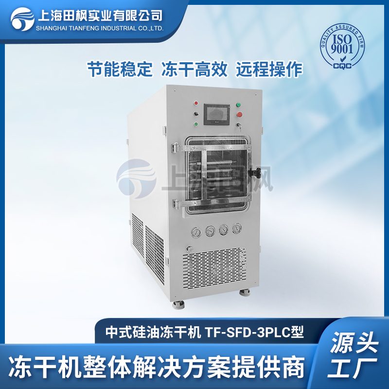TF-SFD-3中試型冷凍干燥機
