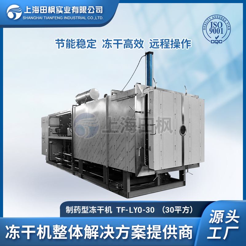 TF-LYO-30制藥冷凍干燥機