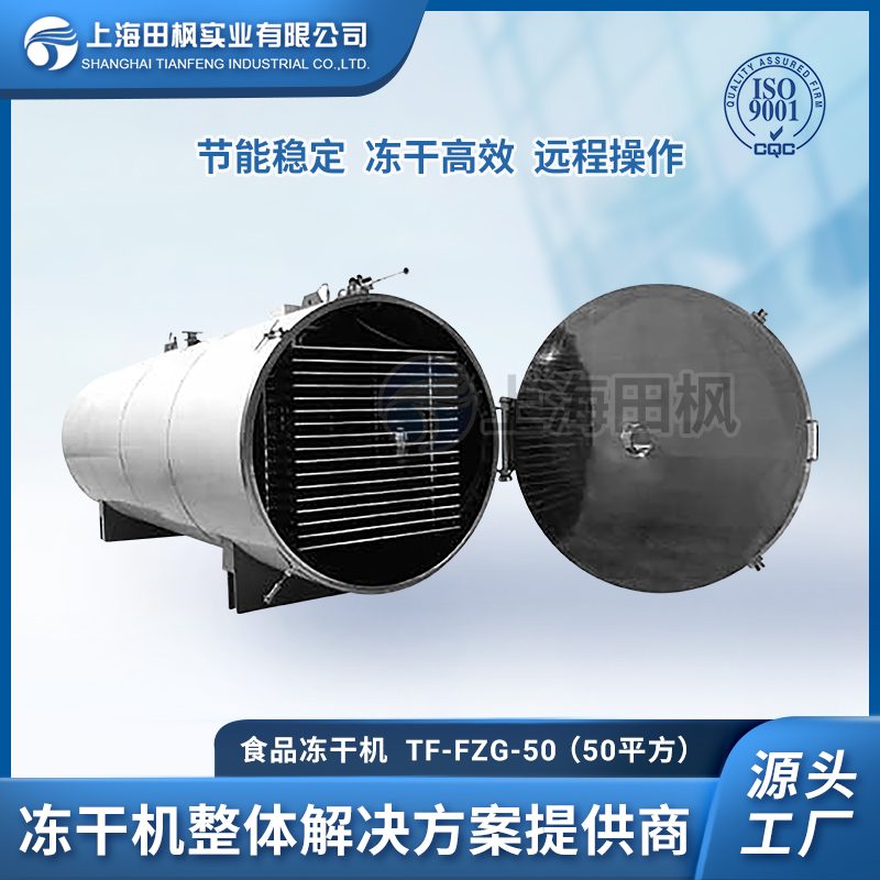TF-FZG-50食品冷凍干燥機