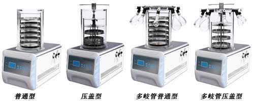 FD實驗室凍干機介紹